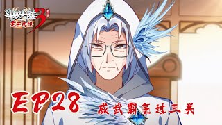 【斗罗大陆3 龙王传说】第二季 第28集 威武霸气过三关丨Dragon King Legend S2 EP28 [upl. by Dedie]