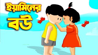 ইয়ামিন রাক্ষুসে মাছ  SAMIMA SRABONI CARTOON  YAMIN NEW CARTOON  YAMIN SAMBA CARTOON  Kazi Faisal [upl. by Onimod]