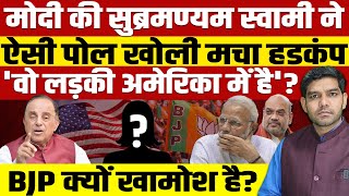 मोदी की सुब्रमण्यम स्वामी ने ऐसी पोल खोलीमचा हडकंपअमेरिका में कौन छिपा हैBJP बैकफुट पर चली जाएगी [upl. by Reffotsirhc]