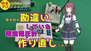 根本的な勘違いをしていたので、電流電圧計を作り直しました [upl. by Zoes864]