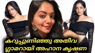 കറുപ്പുണിഞ്ഞു അതീവ ഗ്ലാമറായി അഹാന കൃഷണ  Ahaana Krishna AhaanaKrishnaOnYoutube [upl. by Kreegar]