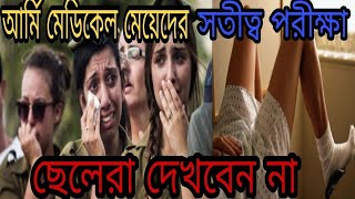 মেয়েদের আর্মি মেডিক্যাল চেকআপ এত নোংরা ভাবে করা হয়। Female Army Medical Test Bangla।army [upl. by Airebma]