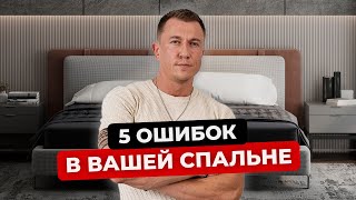 НЕ ДЕЛАЙ РЕМОНТ В СПАЛЬНЕ пока не посмотришь это видео [upl. by Suivat436]