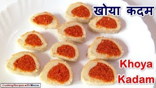 मावा कदम  Khoya Kadam Recipe  खोया कदम – How to make Khoya Kadam [upl. by Eveivaneg840]