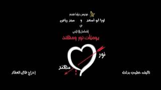 Nour amp Mohanad EP 9 يوميات نور و مهند الحلقة [upl. by Ecitsuj]