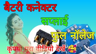 📲 जिओ मोबाईल बैटरी कनेक्टर सप्लाई फुल नॉलेज [upl. by Jasisa]