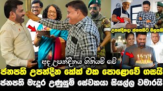 සර් උපන්දින කේක් එක පොලවේ ගැහුවාකකුල් දෙක වෙව්ලූවා සර් කරපූ දේට  anura kumara birthday today [upl. by Harald]