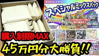 【ポケカ】入手困難な大人気BOXが必ず当たる１口30000円クジに購入制限MAXの４５万円分挑戦した結果ｯ・・！！！！！！！！！！ [upl. by Anawad]