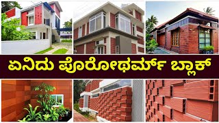 ಬೆಲೆ ಬಾಳಿಕೆ ಬಳಕೆ  Porotherm block  porotherm bricks  mud blocks  lightweight bricks [upl. by Joacimah269]