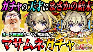 【モンスト】オーブ無課金プレイターザン馬場園のマサムネ狙い新春超獣神祭ガチャ！予想外の結末 [upl. by Hinkel]