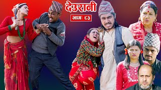 Deurani quotदेउरानी Ep  83  Nove 17 2024  Laxman Basnet  Roshani Sapkota  Nepali Serial [upl. by Coheman]