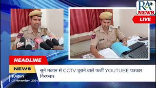 सुने मकान से CCTV चुराने वाले फर्जी YouTube पत्रकार गिरफ्तार [upl. by Ioves772]