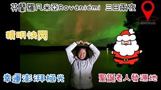 Rovaniemi 三日兩夜｜羅瓦涅米｜羅凡尼米｜北歐｜芬蘭｜歐洲自由行｜法國｜利物浦 ｜ 偉盧 ｜英國移民 ｜移民英國｜香港人在英國｜歐洲好去處｜BNO Visa [upl. by Ivar379]