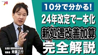 10分で分かる！24年改定で一本化 新処遇改善加算 完全解説 [upl. by Airbmac533]