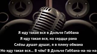 Верка Сердючка Дольче Габбана karaoke [upl. by Ahsenrat]