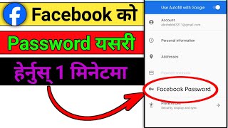 facebook ko password kasari herne  how to see fb password [upl. by Ymer]