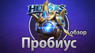 Heroes of the Storm – Пробиус обзор [upl. by Hy834]