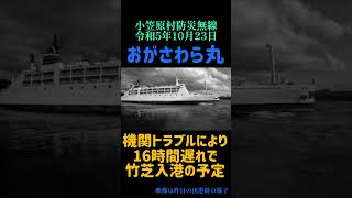 おがさわら丸機関トラブルにより16時間の遅れ 小笠原村防災無線 2023年10月23日 [upl. by Macrae]