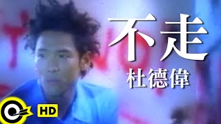 杜德偉 Alex To【不走 Don’t go】Official Music Video [upl. by Gowrie]