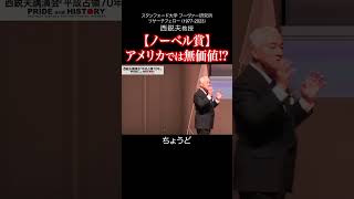 【ノーベル賞】アメリカでは無価値⁉︎｜西鋭夫の講演会2015年6月 [upl. by Nide]