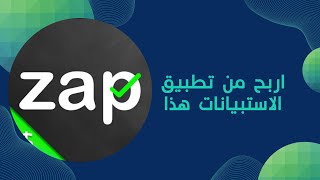 شرح تطبيق الاستبيانات zap surveys و كيفية الربح منه [upl. by Cyrille]