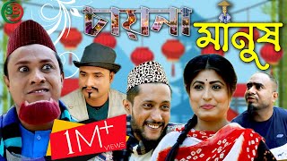 সিলেটি কমেডি নাটক চায়না মানুষ । Sylhety Comedy Natok China Manush [upl. by Mcquillin]