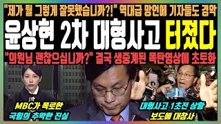 윤상현 2차 대형사고 터졌다 quot제가 뭘 그렇게 잘못했습니까quot 역대급 망언에 기자들도 경악 quot의원님 괜찮으십니까quot 결국 생중계된 폭탄영상에 초토화 [upl. by Ailat]