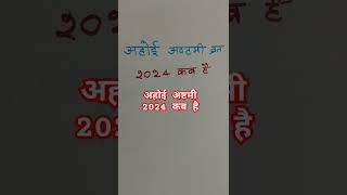 अहोई अष्टमी का कब है 2024Ahoi astami kb hai 2024ahoi astami date 2024ahoi astami 2024 kb hai [upl. by Pravit]