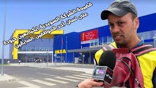 فضيحة الشركة السويدية ikea zenata ايكيا زناتة  على لسان أحد الموظفين السابقين [upl. by Aramanta447]