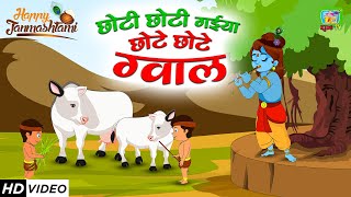 छोटी छोटी गईया छोटे छोटे ग्वाल  Choti Choti Gaiya Chote Chote Gwal  Popular Krishna Bhajan [upl. by Tyree329]