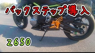 バックステップ導入した話 Z650【モトブログ】motovlog [upl. by Jemy517]