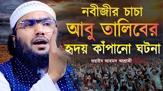 নবীজীর চাচা আবু তালিবের হৃদয় কাঁপানো ঘটনা  শুয়াইব আহমদ আশ্রাফী  Shuaib Ahmed Ashrafi  New Waz [upl. by Laszlo]