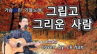 그립고 그리운 사람 원곡  이성국 영화소풍OST 가슴詩린 가을노래 ck han cover 통기타D코드3카포전주 간주는 내맘대로 가사 포함 [upl. by Felt]