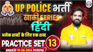 UPP Hindi Practice Set 13 UP Police RE Exam Hindi By Naveen Sir  अनेक शब्दों के लिए एक शब्द [upl. by My]