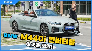 고성능 오픈카가 과연 편할 수 있을까 BMW M440i xDrive 컨버터블 [upl. by Byler]