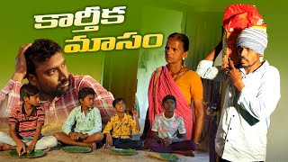 కార్తీక మాసంvillage festivalkarthika masammy village comedydhoom dhaam channel [upl. by Hartwell87]