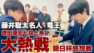 藤井聡太名人・竜王、再度の熱戦を制して4強進出 増田康宏七段とみっちり感想戦【第17回朝日杯将棋オープン戦】＝高津祐典撮影 [upl. by Fae]