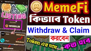 Memefi Token কিভাবে Claim এবং Withdraw করবেন🔥memefi token এর দাম কত হবে । memefi new update । Memefi [upl. by Cj]