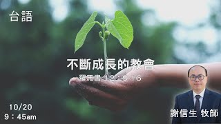 EFCLA 洛福教會 2024 1020【 不斷成長的教會 】 謝信生牧師 台語 [upl. by Refinnej]