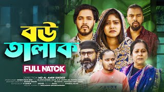 Bou Talak  বউ তালাক  New Bangla Natok 2024  Alamin Sikder  Mahi  Noor Alif  Emotional Natok [upl. by Halsey276]