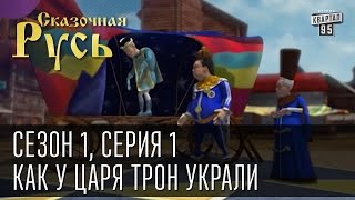 Сказочная Русь сезон 1 серия 1  Как у царя трон украли Найдет ли Азаров трон Януковича [upl. by Radek]