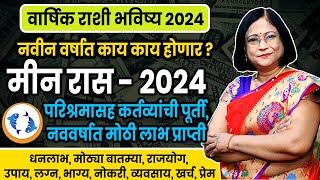 Meen varshik rashifal 2024  मीन राशीचे वार्षिक 2024 भविष्य । Pisces 2024 [upl. by Enilorak83]