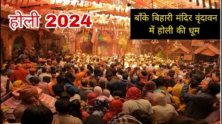 Banke bihari mandir vrindavan holi  होली मथुरा वृंदावन  Holi mathura vrindavan 2024 [upl. by Zetta]