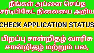 வாரிசு சான்றிதழ் statushow to check application status [upl. by Attenor888]