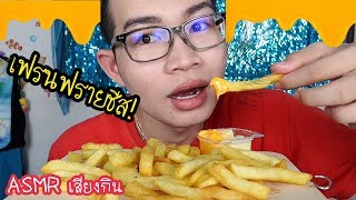 ASMR eating เสียงกิน เฟรนฟรายชีส French fries Cheese 감자 튀김 치즈 炸薯条芝士ขันติ [upl. by Itsud169]