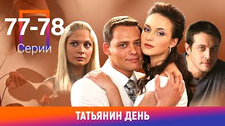 Татьянин день 7778 Серии Сериал Мелодрама [upl. by Goetz]