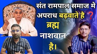 ब्रह्म नाशवान है। संत रामपाल ji समाज में अपराध को बढ़ावा दे रहे है  HyperQuestको जवाब [upl. by Di]