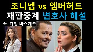 조니뎁 vs 엠버허드 재판 중계방송 변호사해설 [upl. by Zielsdorf]