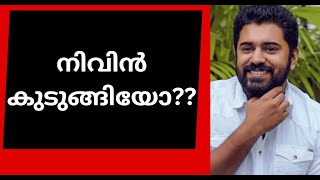 നിലപാട് വ്യക്തമാക്കി നിവിൻ പോളി malayalam film industrymalayalam newskerala newsbreaking news [upl. by Ahsaercal]