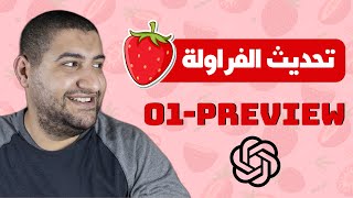 دردشة عن تحديث ChatGPT o1preview الجديد الفراولة 🍓 [upl. by Ardnazxela]